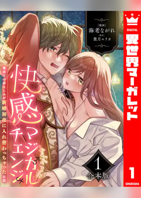 快感マジカルチェンジ ～魔法庁の幼なじみが新婚初夜に入れ替わっちゃったお話～