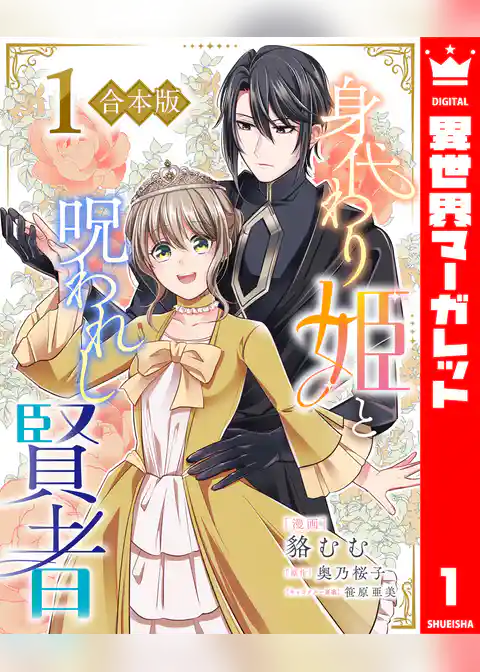 身代わり姫と呪われし賢者