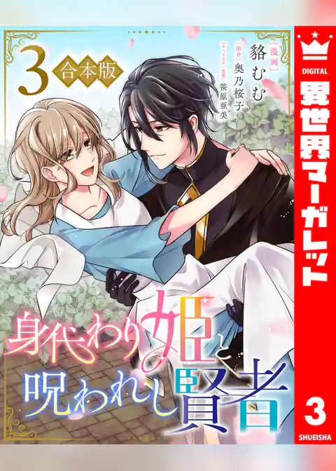 【合本版】身代わり姫と呪われし賢者