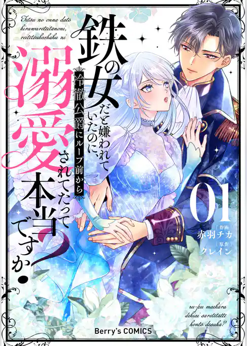 鉄の女だと嫌われていたのに、冷徹公爵にループ前から溺愛されてたって本当ですか？