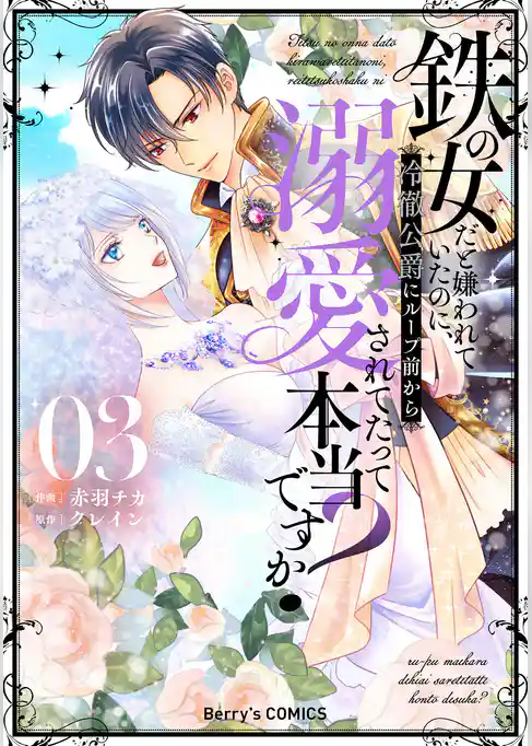 鉄の女だと嫌われていたのに、冷徹公爵にループ前から溺愛されてたって本当ですか？