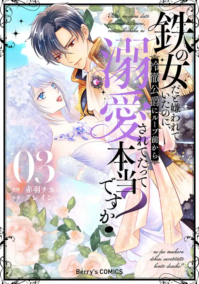 鉄の女だと嫌われていたのに、冷徹公爵にループ前から溺愛されてたって本当ですか？3巻