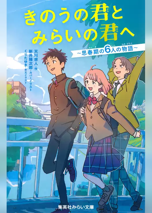 きのうの君とみらいの君へ　～思春期の６人の物語～