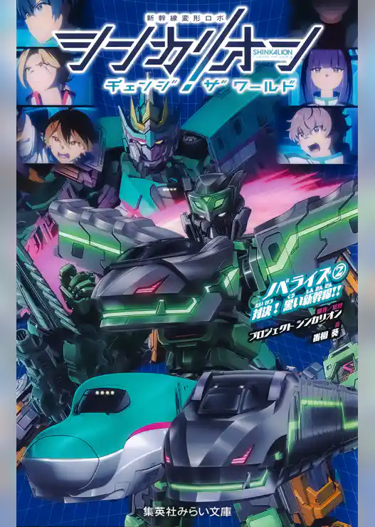 シンカリオン　チェンジ　ザ　ワールド　ノベライズ