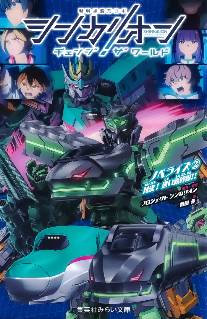 シンカリオン　チェンジ　ザ　ワールド　ノベライズ２　対決！　黒い新幹線！！