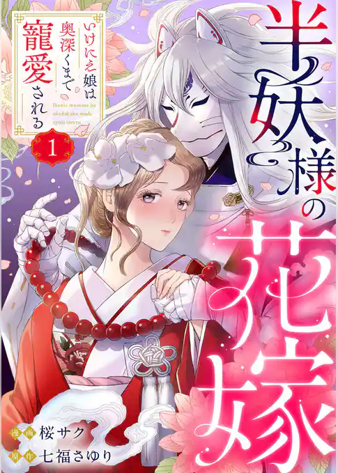 半妖様の花嫁～いけにえ娘は奥深くまで寵愛される～1