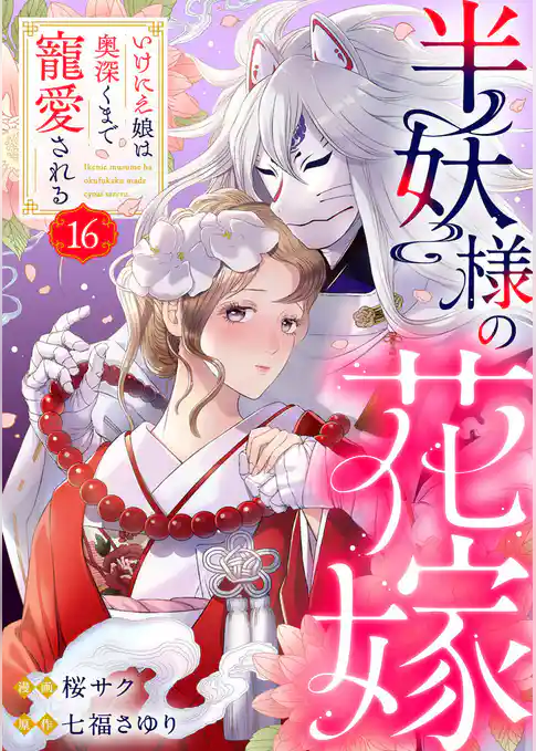 半妖様の花嫁～いけにえ娘は奥深くまで寵愛される～