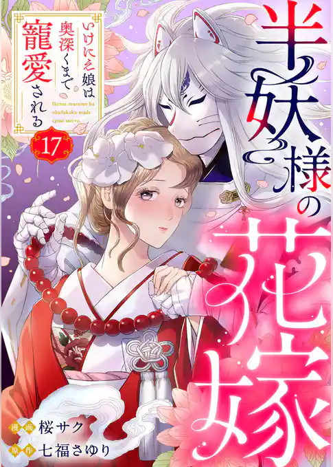 半妖様の花嫁～いけにえ娘は奥深くまで寵愛される～