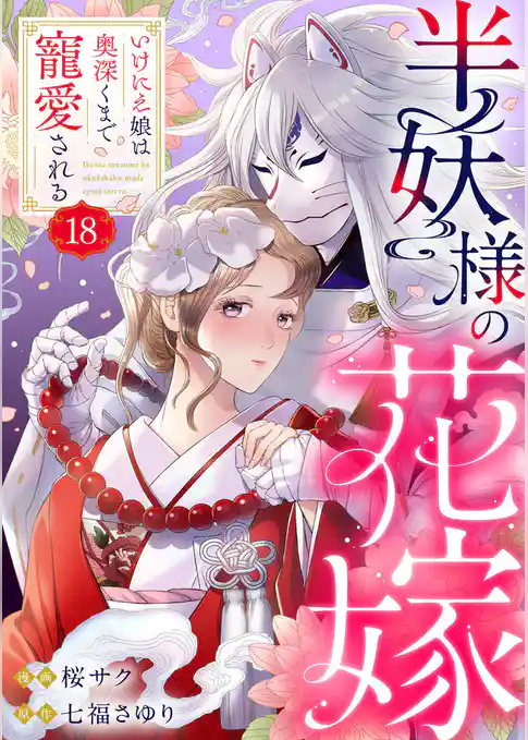 半妖様の花嫁~いけにえ娘は奥深くまで寵愛される~