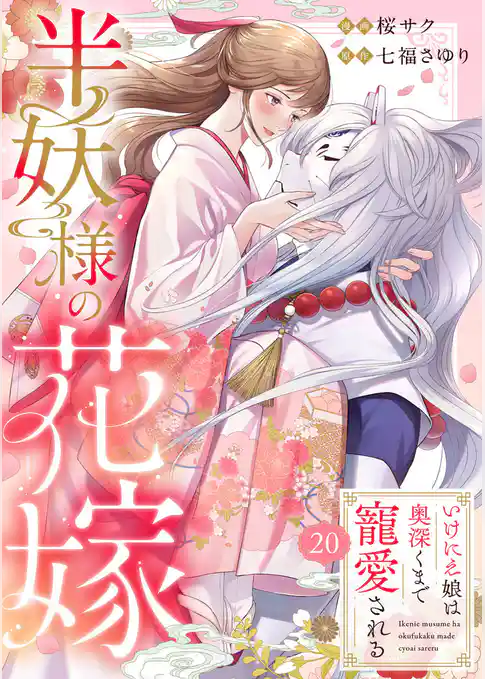 半妖様の花嫁~いけにえ娘は奥深くまで寵愛される~