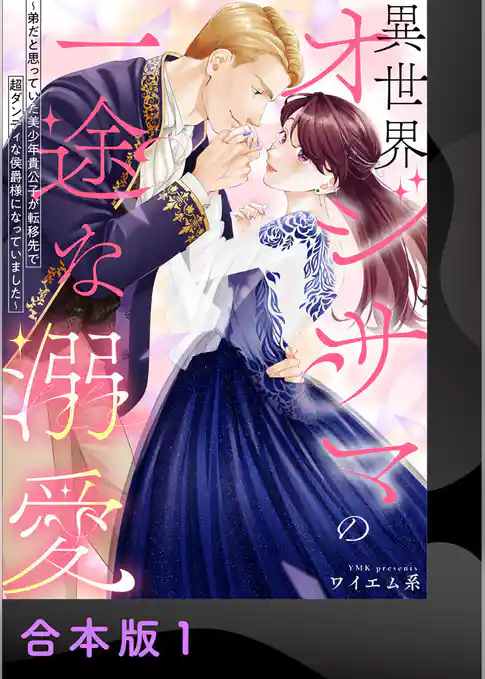 異世界オジサマの一途な溺愛～弟だと思っていた美少年貴公子が転移先で超ダンディな侯爵様になっていました～【合本版】