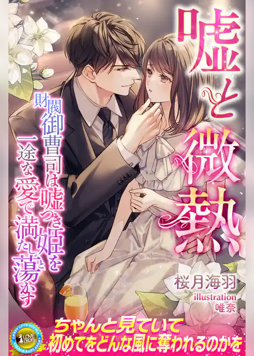 嘘と微熱　財閥御曹司は嘘つき姫を一途な愛で満たし蕩かす