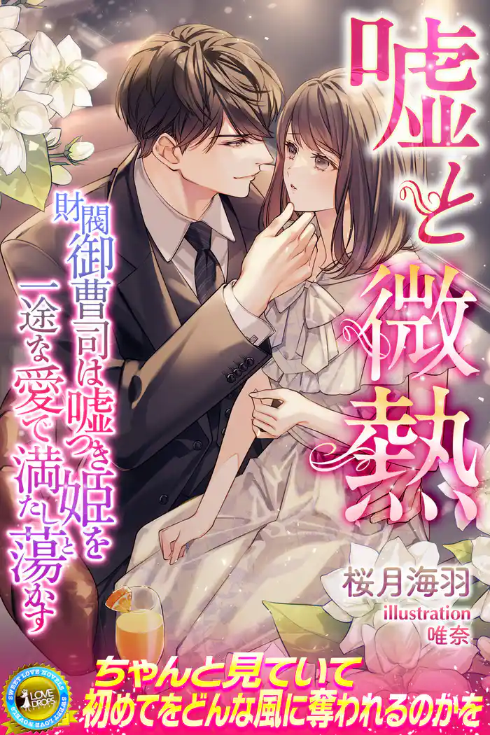 嘘と微熱 財閥御曹司は嘘つき姫を一途な愛で満たし蕩かす