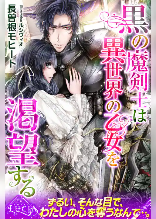 黒の魔剣士は異世界の乙女を渇望する