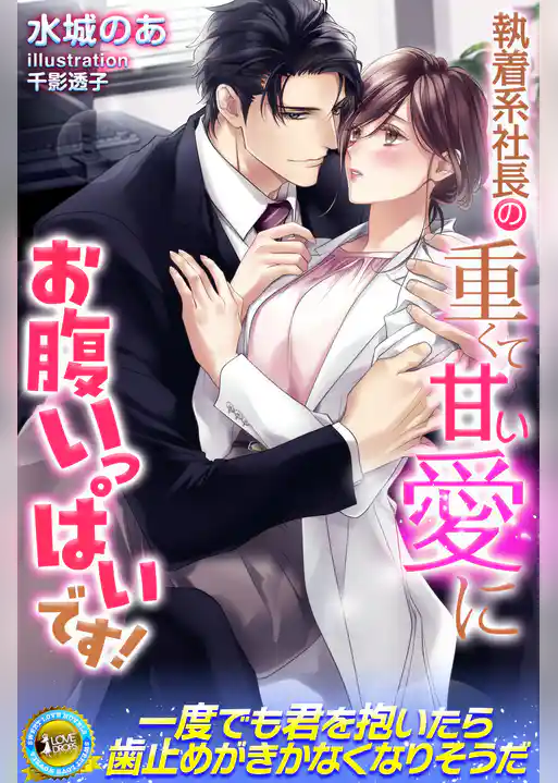 執着系社長の重くて甘い愛にお腹いっぱいです！