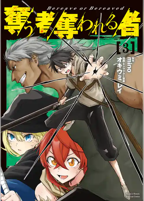 奪う者　奪われる者