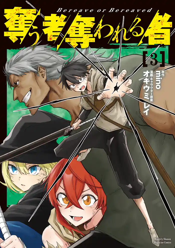 奪う者　奪われる者（３）