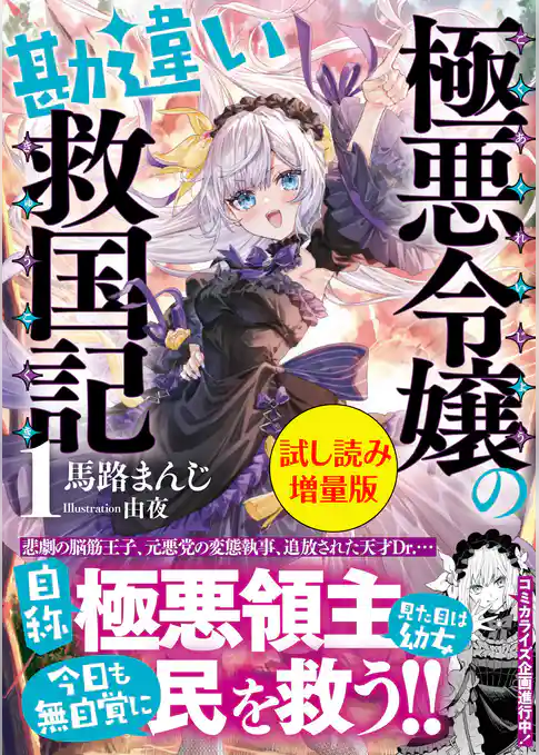 極悪令嬢の勘違い救国記〈試し読み増量版〉１