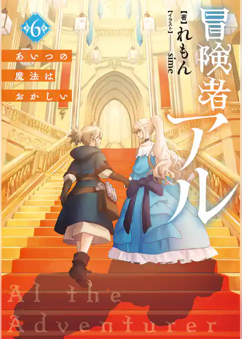 冒険者アル