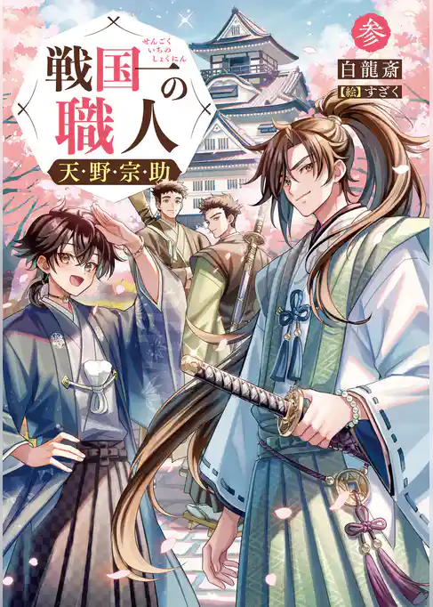 戦国一の職人　天野宗助