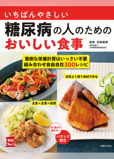 いちばんやさしい糖尿病の人のためのおいしい食事