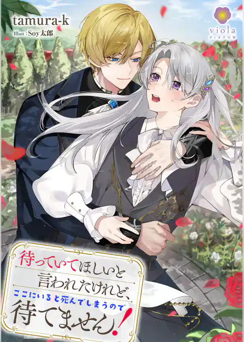 待っていてほしいと言われたけれど、ここにいると死んでしまうので待てません！