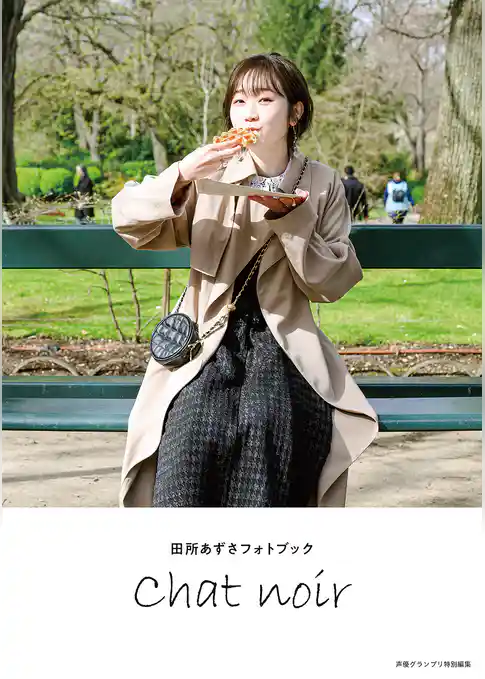 【電子書籍限定カバー･電子限定特典付】田所あずさフォトブック Chat noir