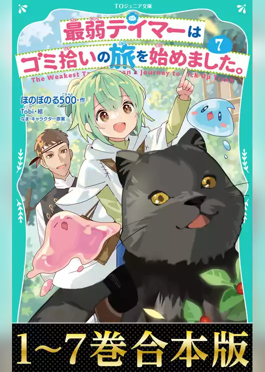 【合本版　TOジュニア文庫1-7巻】最弱テイマーはゴミ拾いの旅を始めました。
