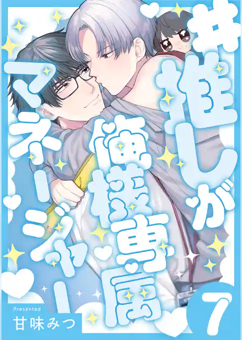 #推しが俺様専属マネージャー