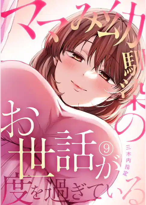 ママみ幼馴染のお世話が度を過ぎている