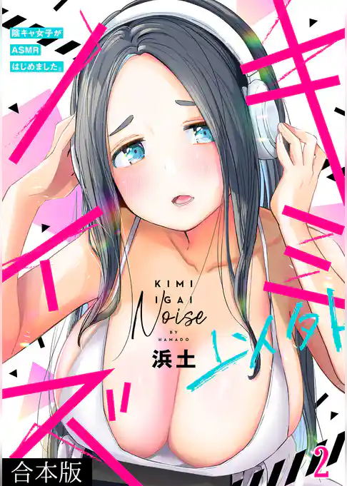 キミ以外ノイズ～陰キャ女子がASMRはじめました。～【合本版】