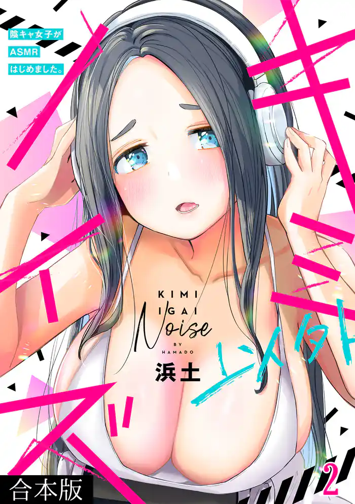 キミ以外ノイズ~陰キャ女子がASMRはじめました。~【合本版】(2)