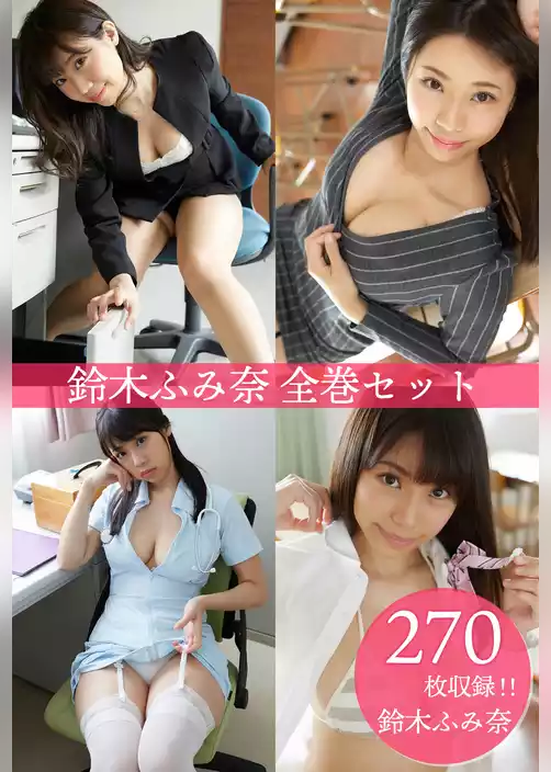 鈴木ふみ奈全巻セット270枚収録　鈴木ふみ奈