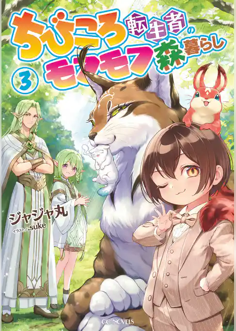 ちびころ転生者のモフモフ森暮らし