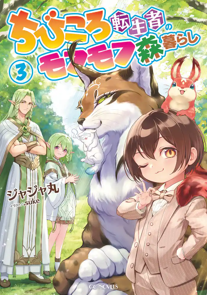 ちびころ転生者のモフモフ森暮らし3