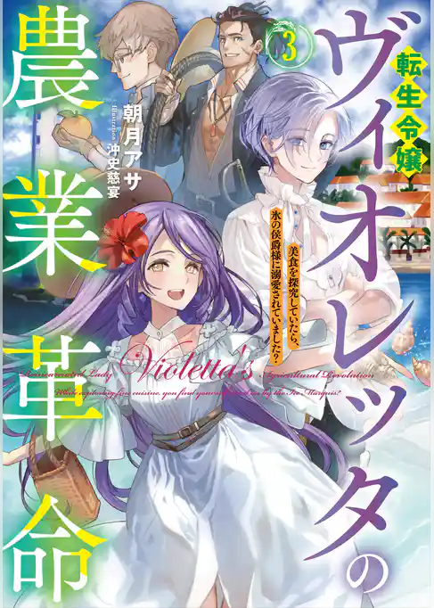 転生令嬢ヴィオレッタの農業革命