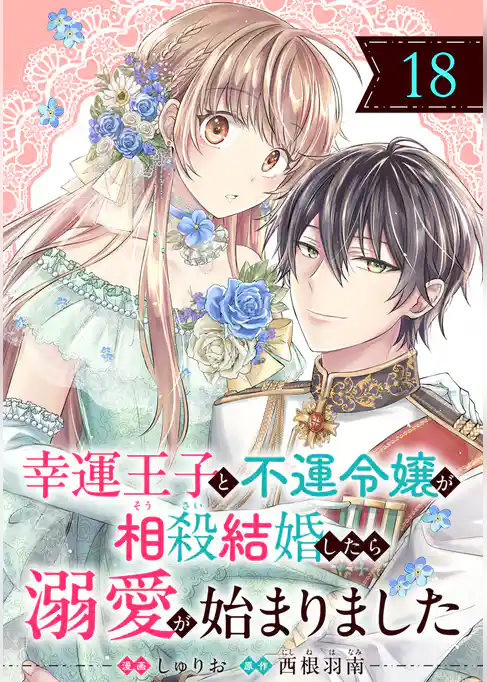 幸運王子と不運令嬢が相殺結婚したら溺愛が始まりました（単話版）