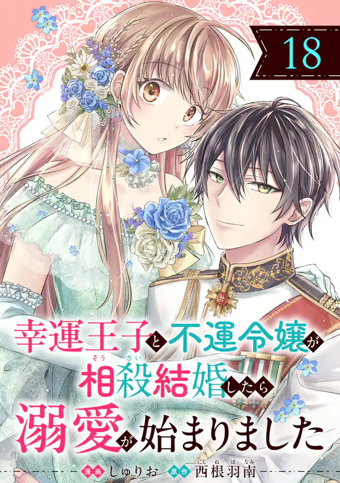 幸運王子と不運令嬢が相殺結婚したら溺愛が始まりました(単話版)第18話