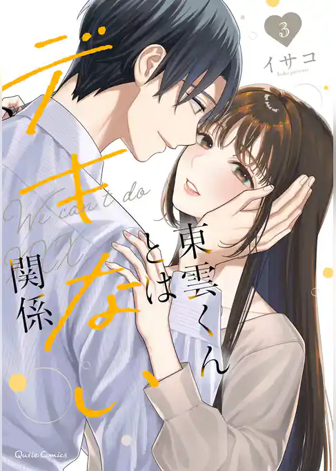 東雲くんとはデキない関係