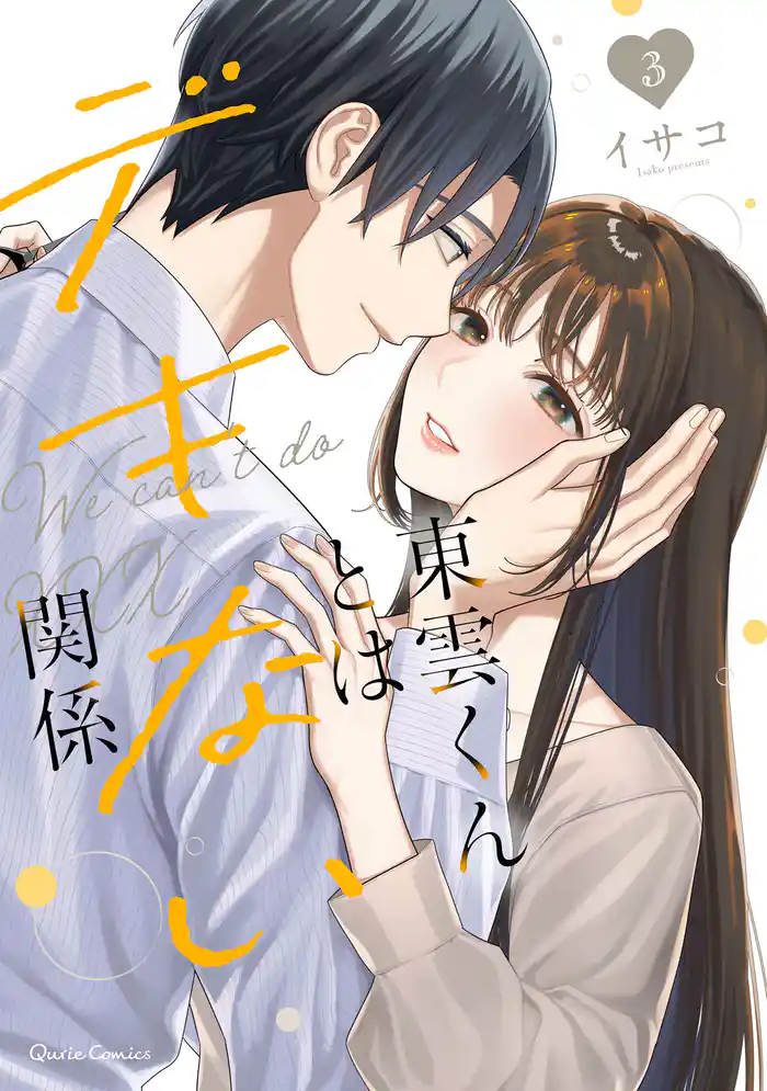 東雲くんとはデキない関係 3