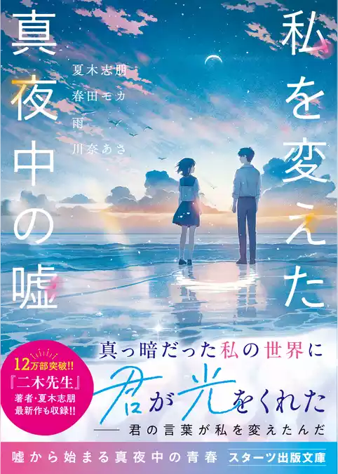 私を変えた真夜中の嘘
