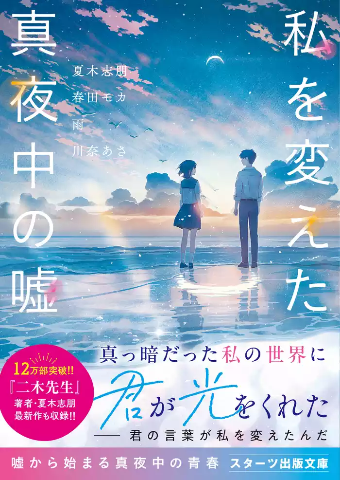 私を変えた真夜中の嘘