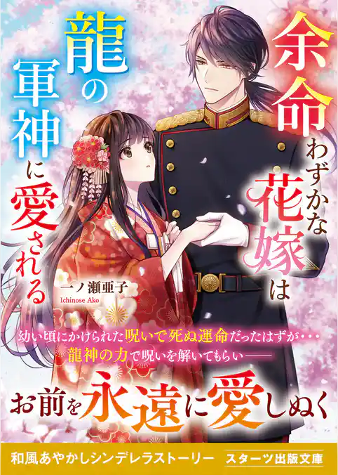 余命わずかな花嫁は龍の軍神に愛される