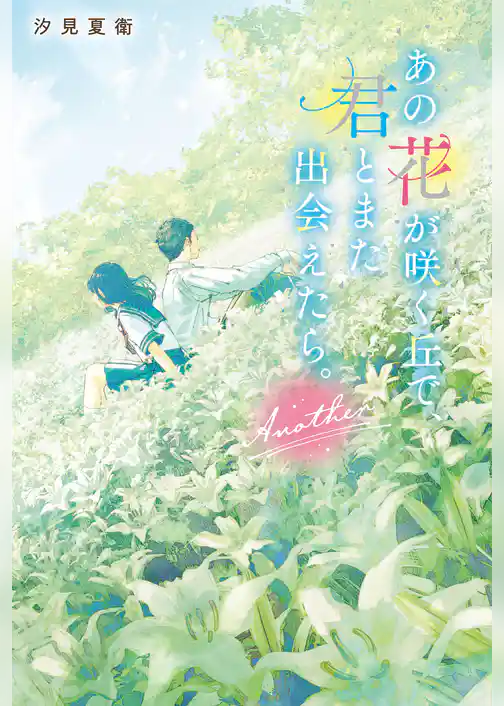 あの花が咲く丘で、君とまた出会えたら。Another