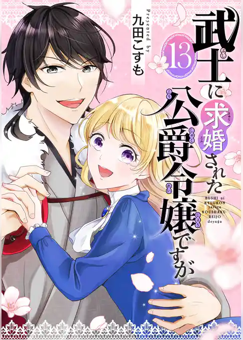 武士に求婚された公爵令嬢ですが【分冊版】