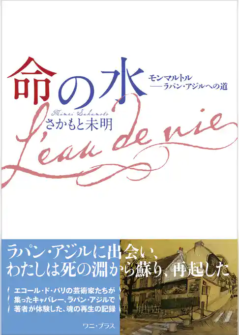 命の水 - モンマルトル――ラパン・アジルへの道 -