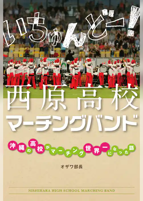 いちゅんどー！　西原高校マーチングバンド　～沖縄の高校がマーチング世界一になった話～