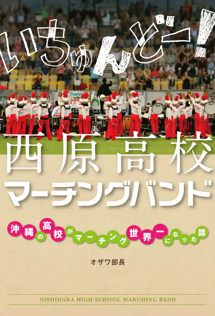 いちゅんどー！　西原高校マーチングバンド　～沖縄の高校がマーチング世界一になった話～