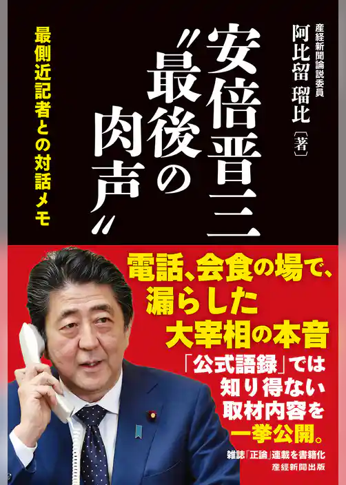 安倍晋三”最後の肉声”　最側近記者との対話メモ