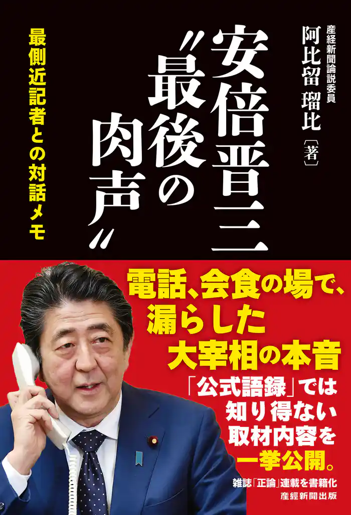 安倍晋三”最後の肉声” 最側近記者との対話メモ